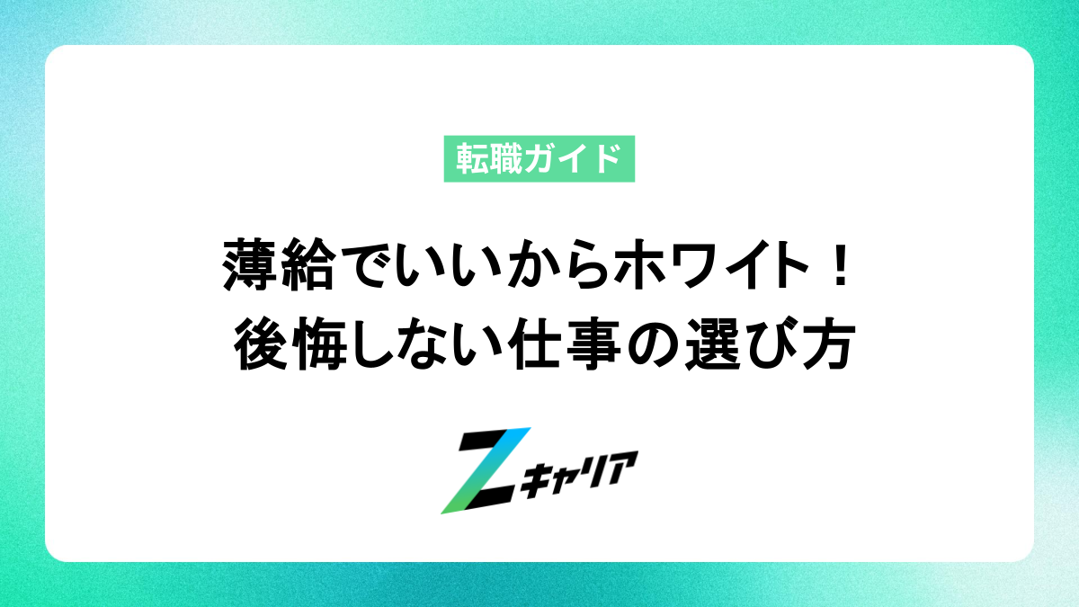 薄給でいいからホワイト企業へ！後悔しない仕事の選び方