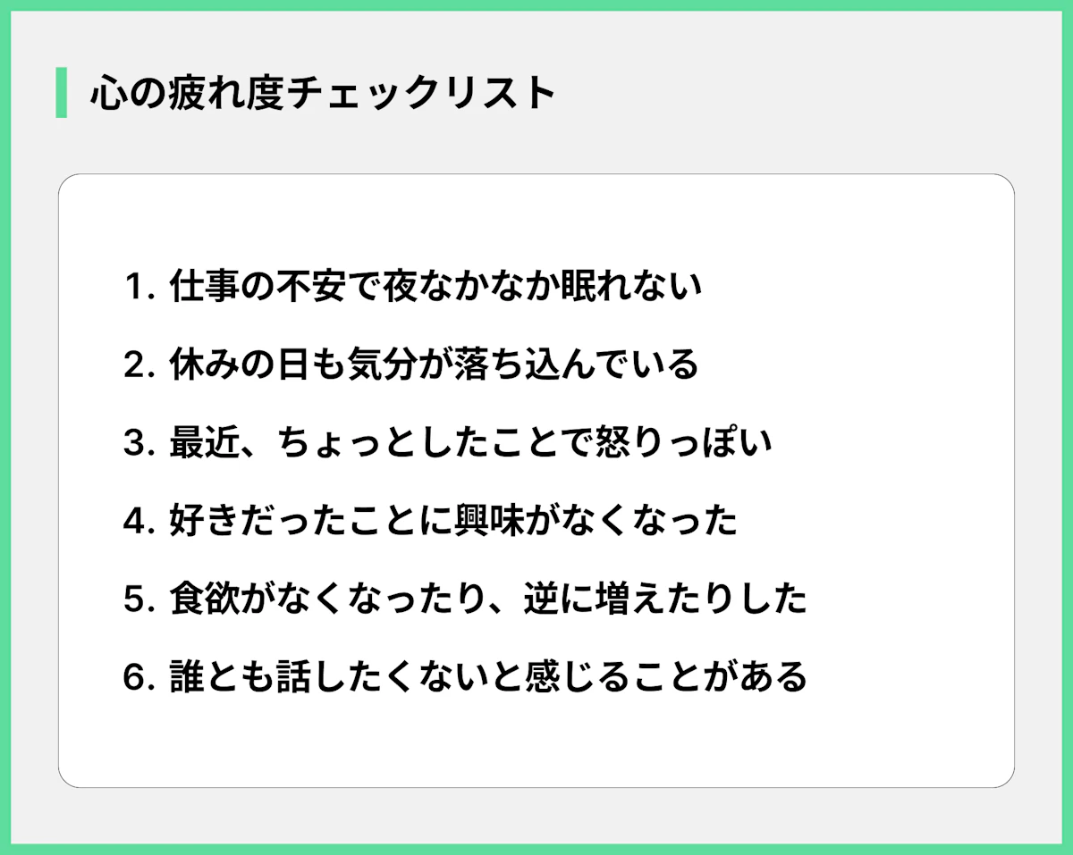 心の疲れ度チェックリスト