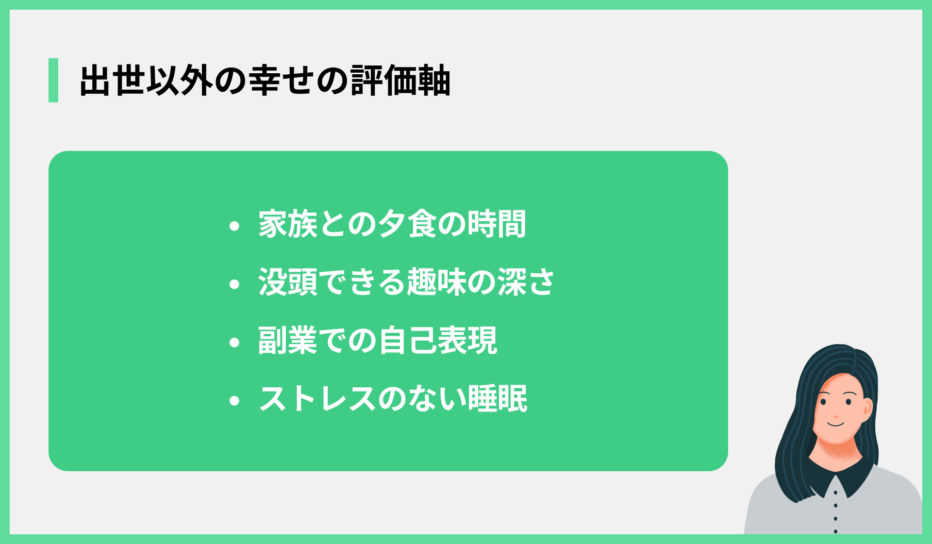 出世以外の幸せの評価軸