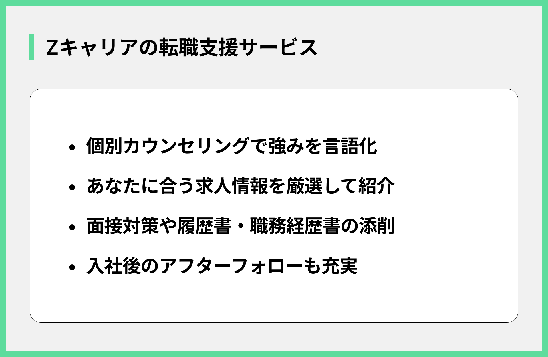Zキャリアの転職支援サービス