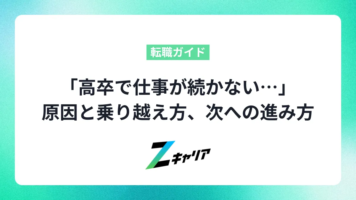 「高卒で仕事が続かない…」は自分だけ？原因と乗り越え方、次の一歩の見つけ方