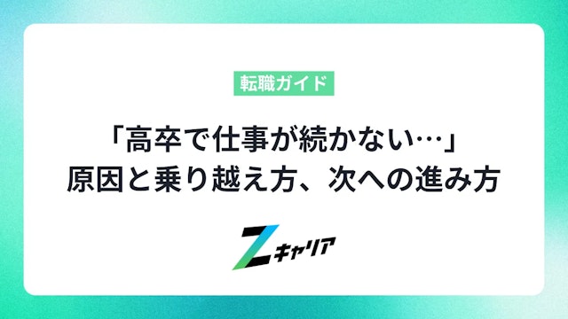 「高卒で仕事が続かない…」は自分だけ?原因と乗り越え方、次の一歩の見つけ方