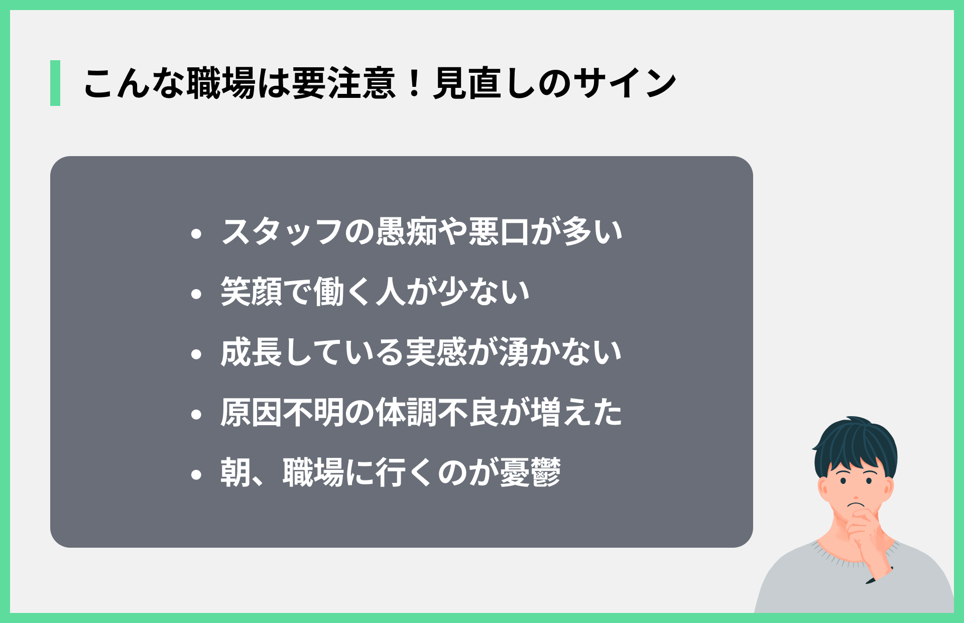 こんな職場は要注意！見直しのサイン