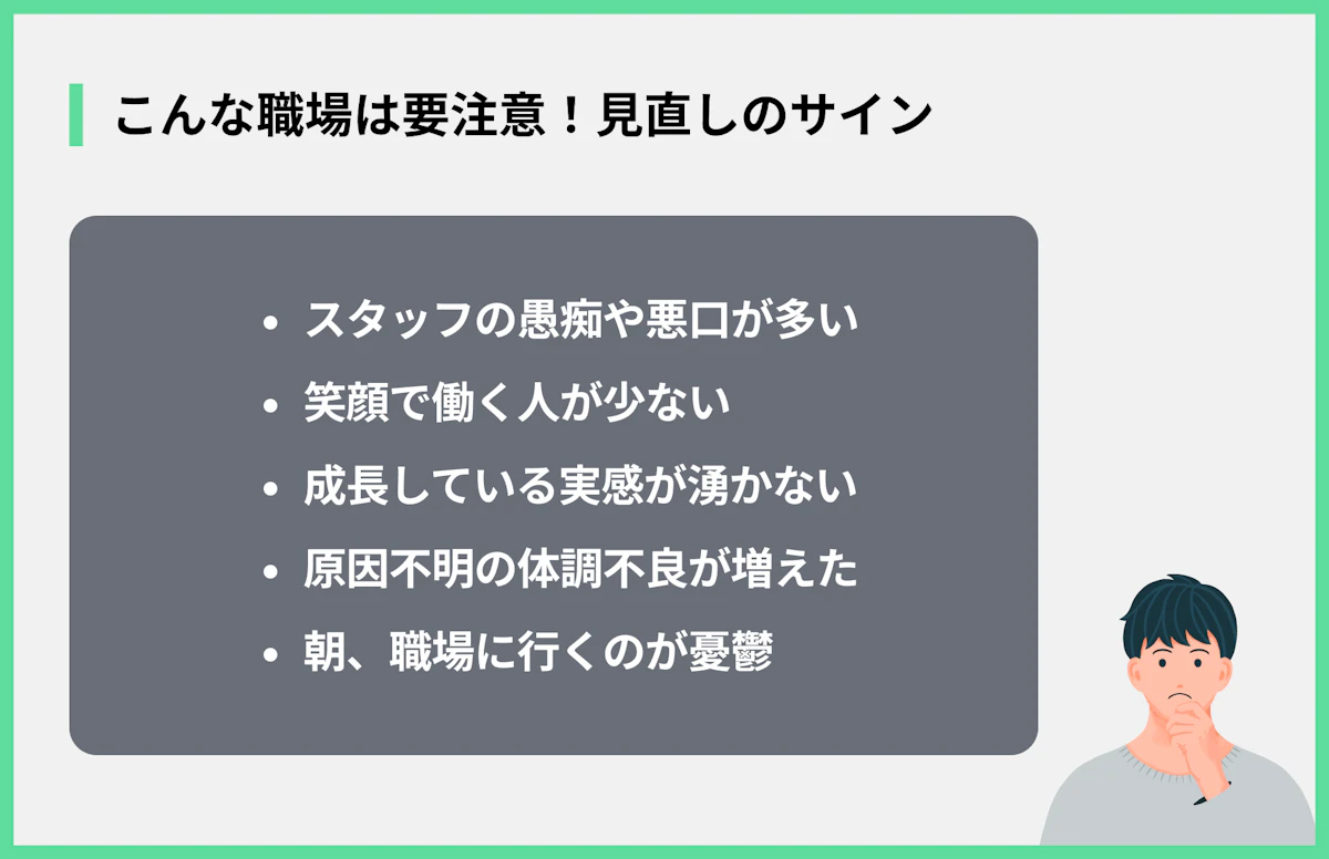 こんな職場は要注意!見直しのサイン