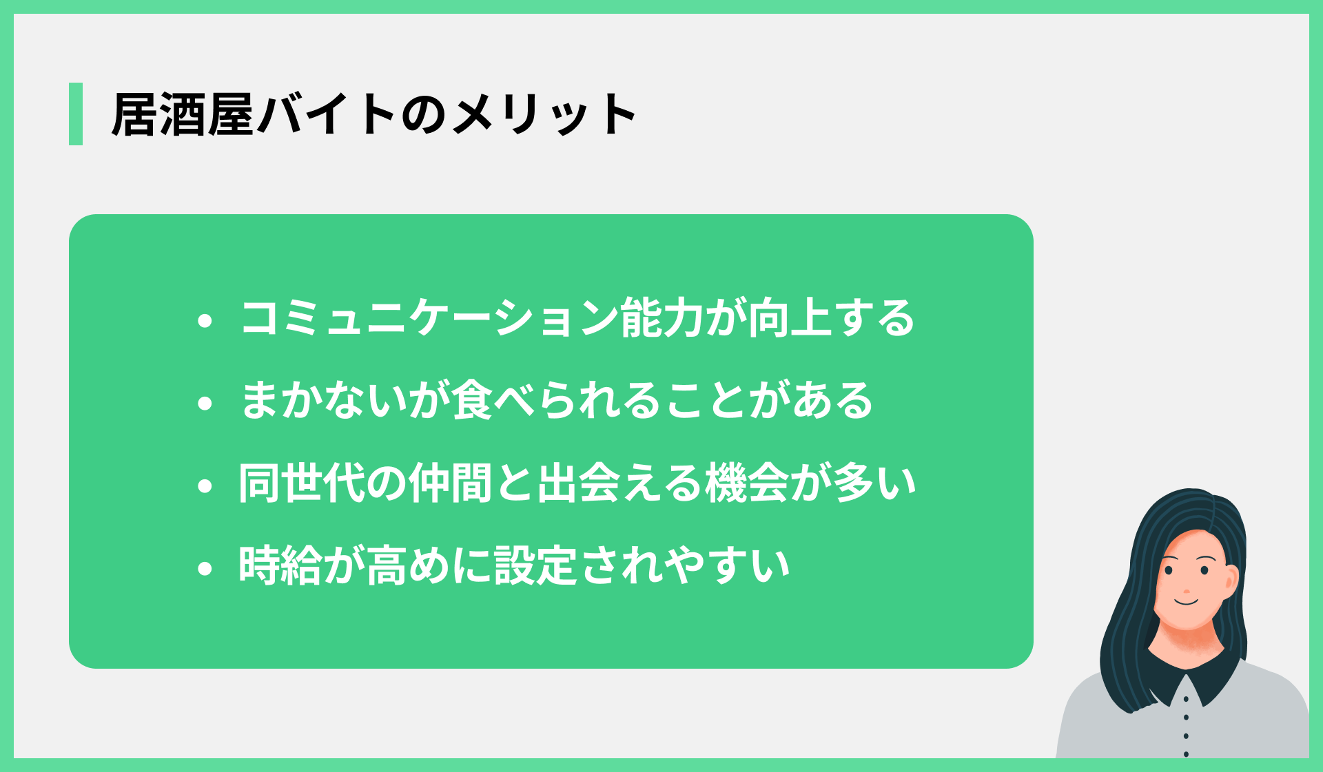 居酒屋バイトのメリット