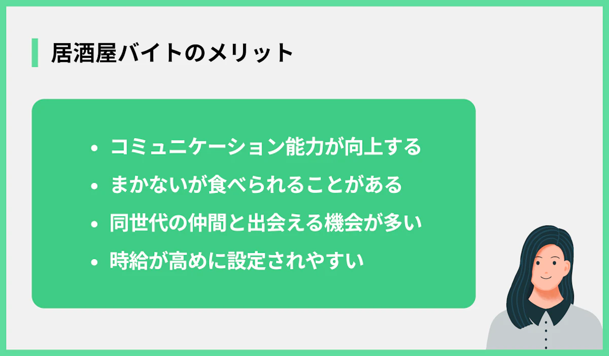 居酒屋バイトのメリット