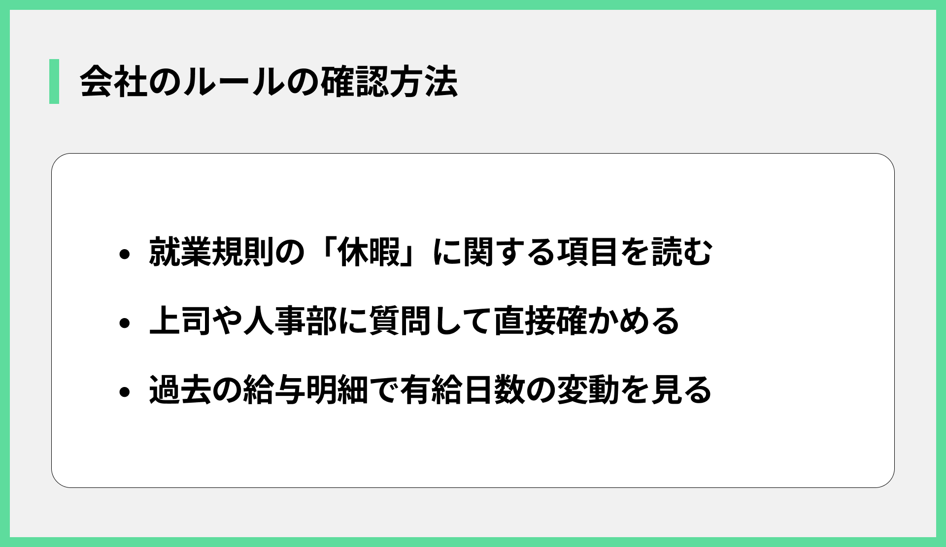 会社のルールの確認方法