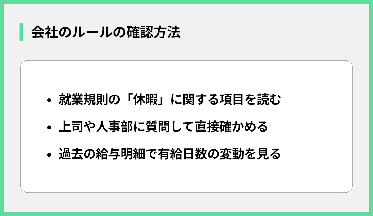 会社のルールの確認方法