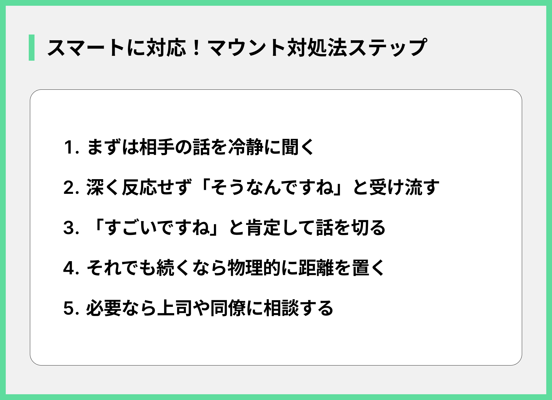 スマートに対応！マウント対処法ステップ