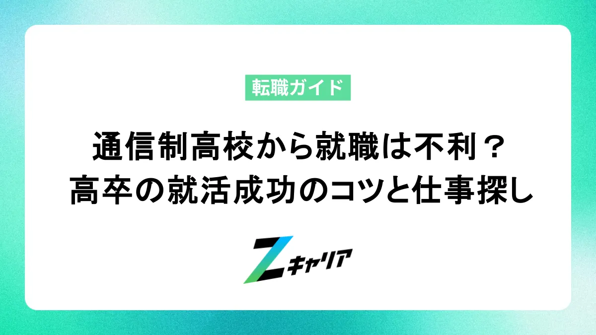 通信制高校から就職は不利？高卒からの就活成功のコツと仕事探し