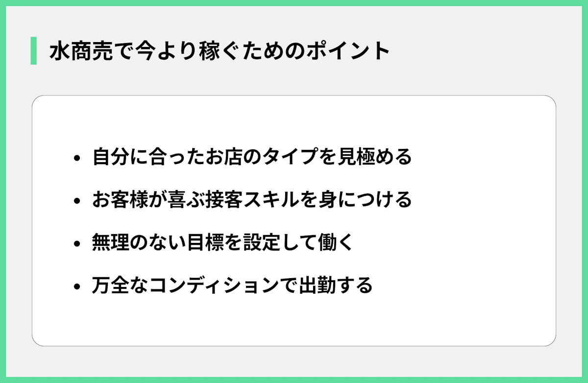 水商売で今より稼ぐためのポイント