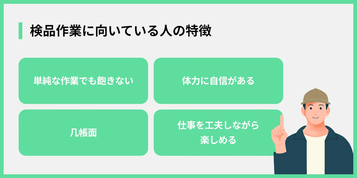 検品作業に向いている人の特徴
