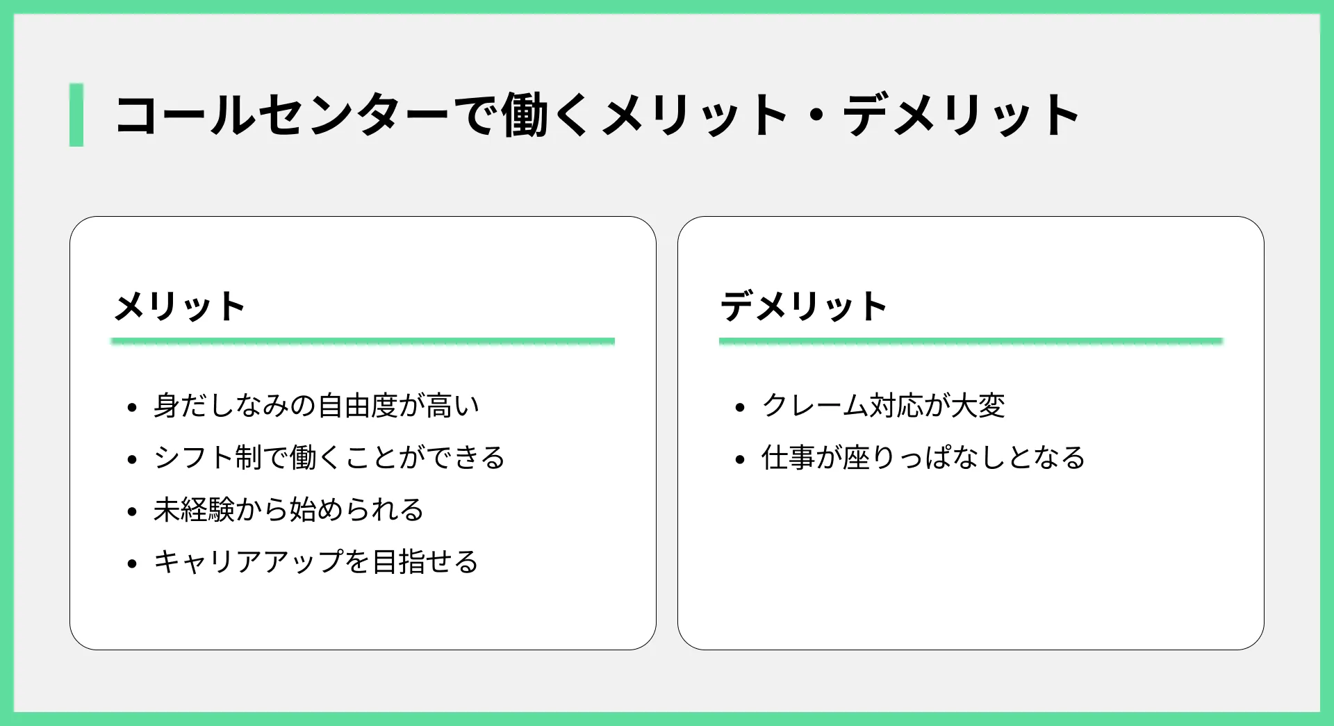 コールセンターで働くメリット・デメリット