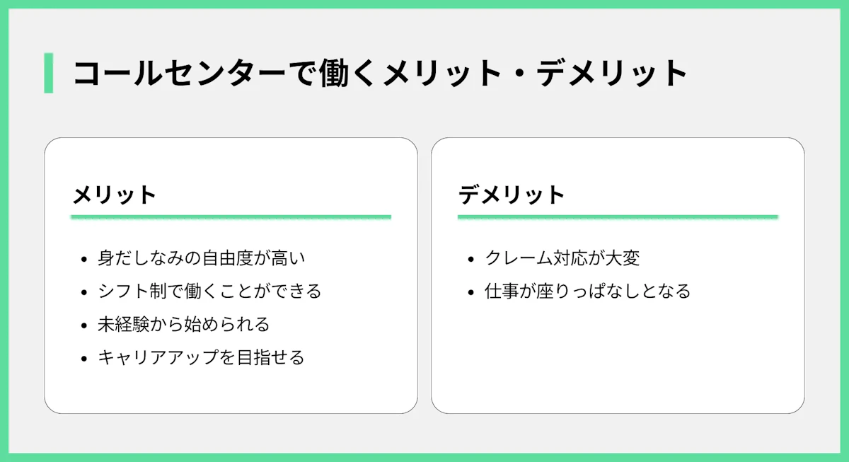 コールセンターで働くメリット・デメリット