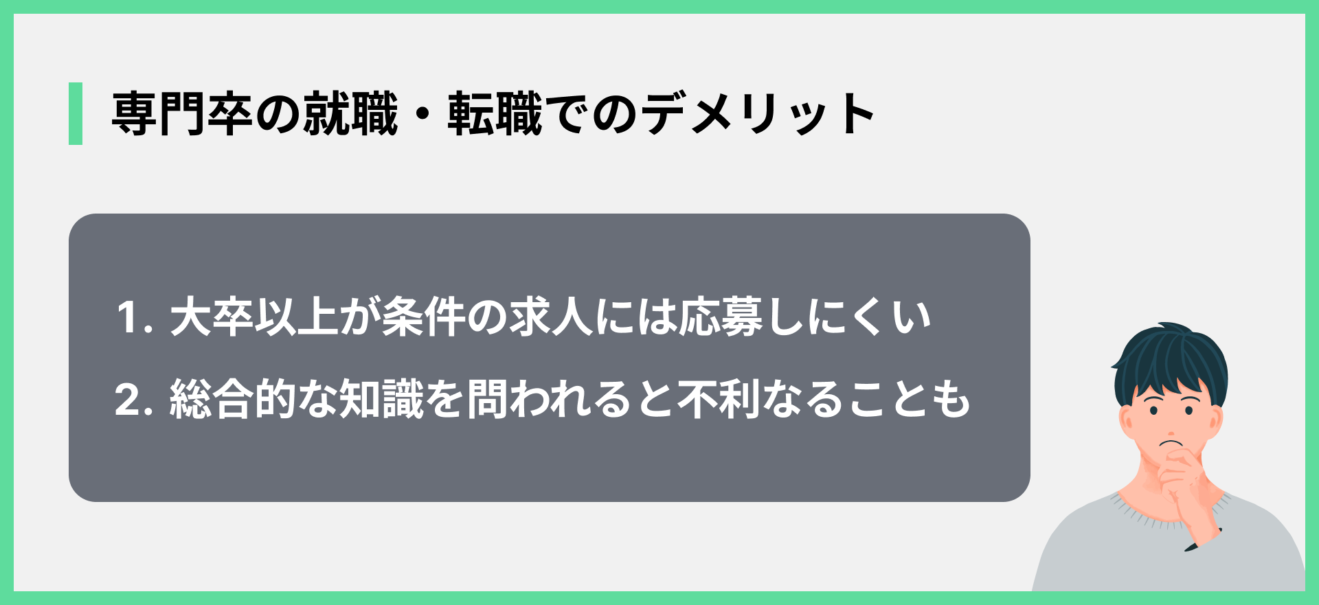 専門卒の就職・転職でのデメリット