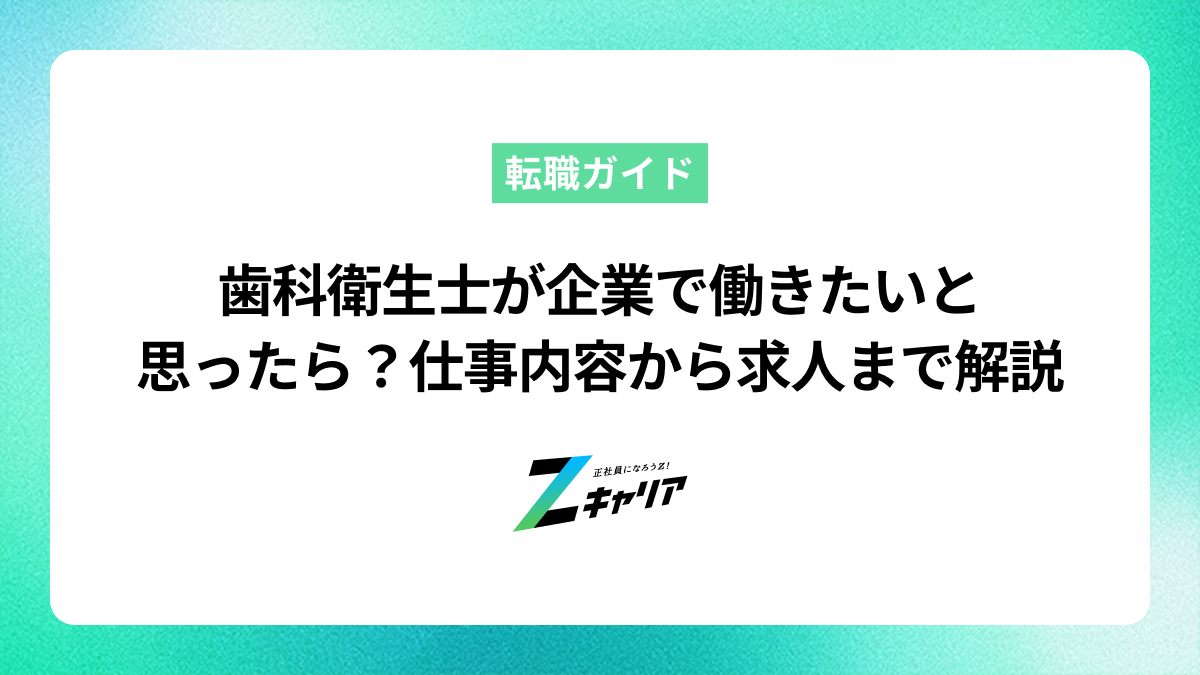 歯科衛生士が企業で働きたいと思ったら？仕事内容から求人まで解説