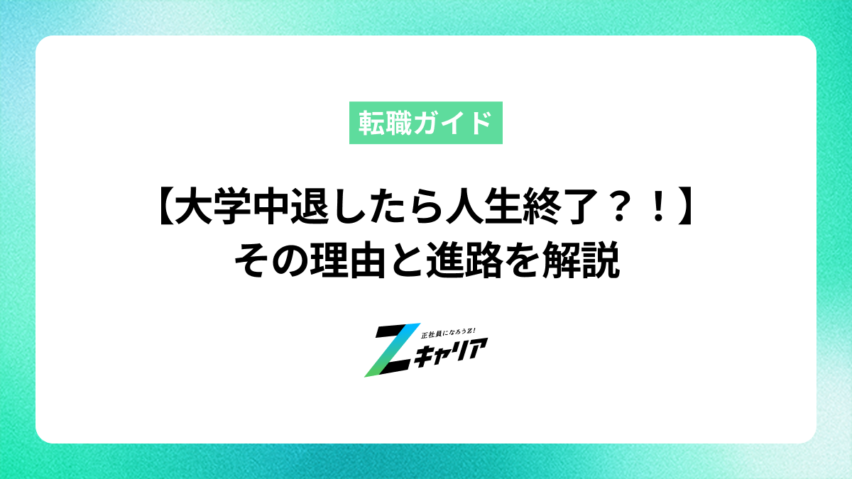 詰んだ。【大学中退したら人生終了？！】その理由と進路を解説