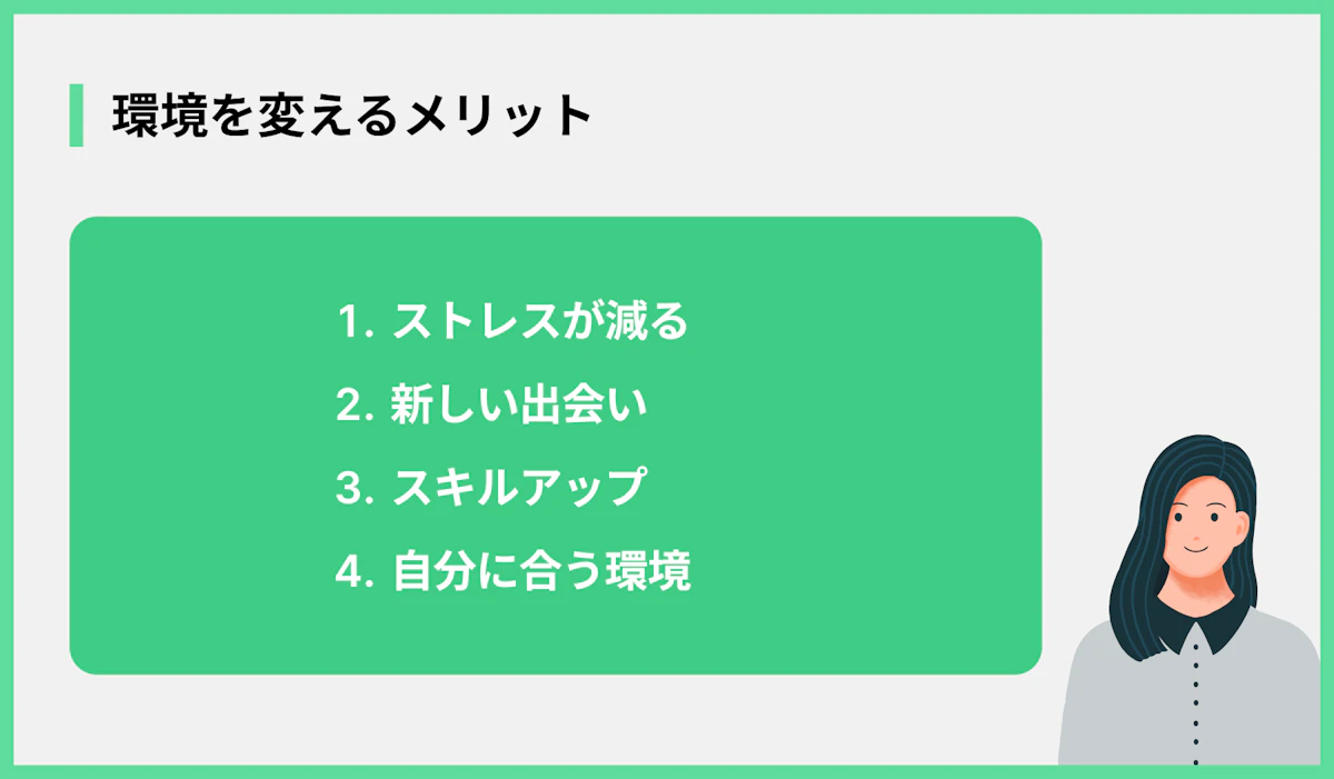 環境を変えるメリット