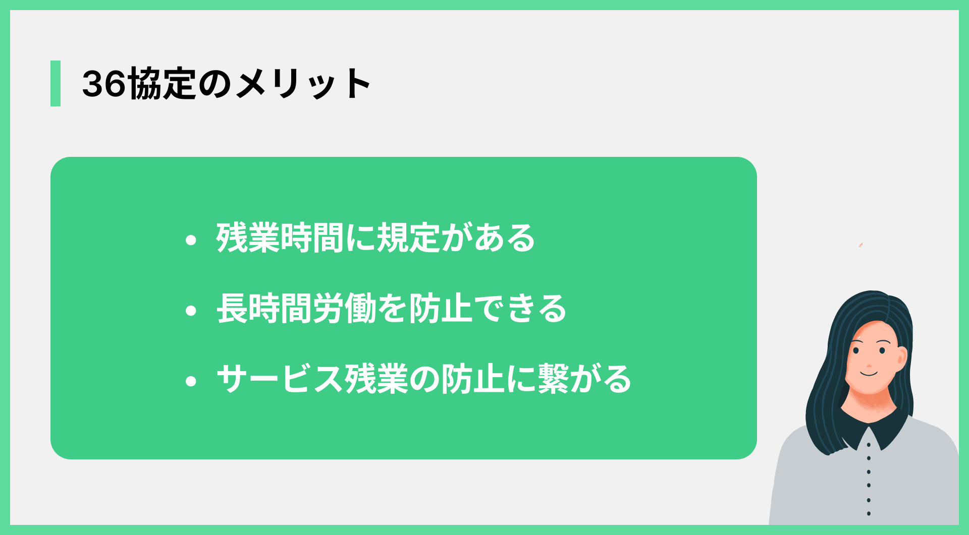 36協定のメリット