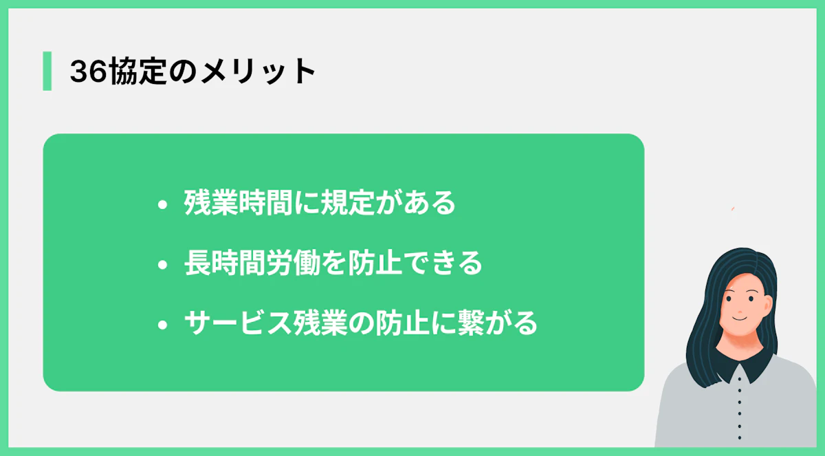 36協定のメリット