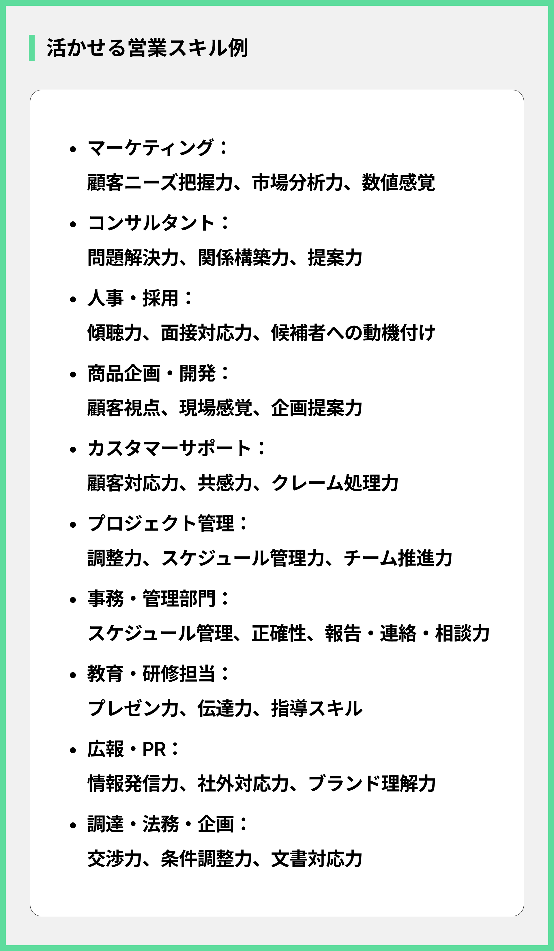活かせる営業スキル例