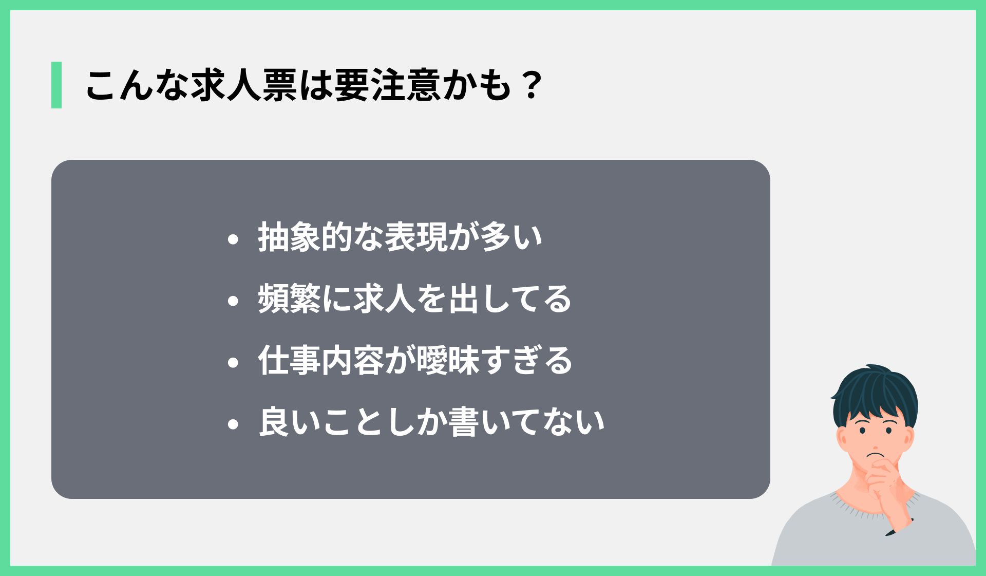 こんな求人票は要注意かも？