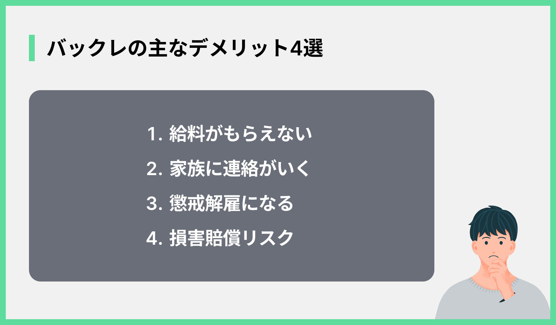 バックレの主なデメリット4選