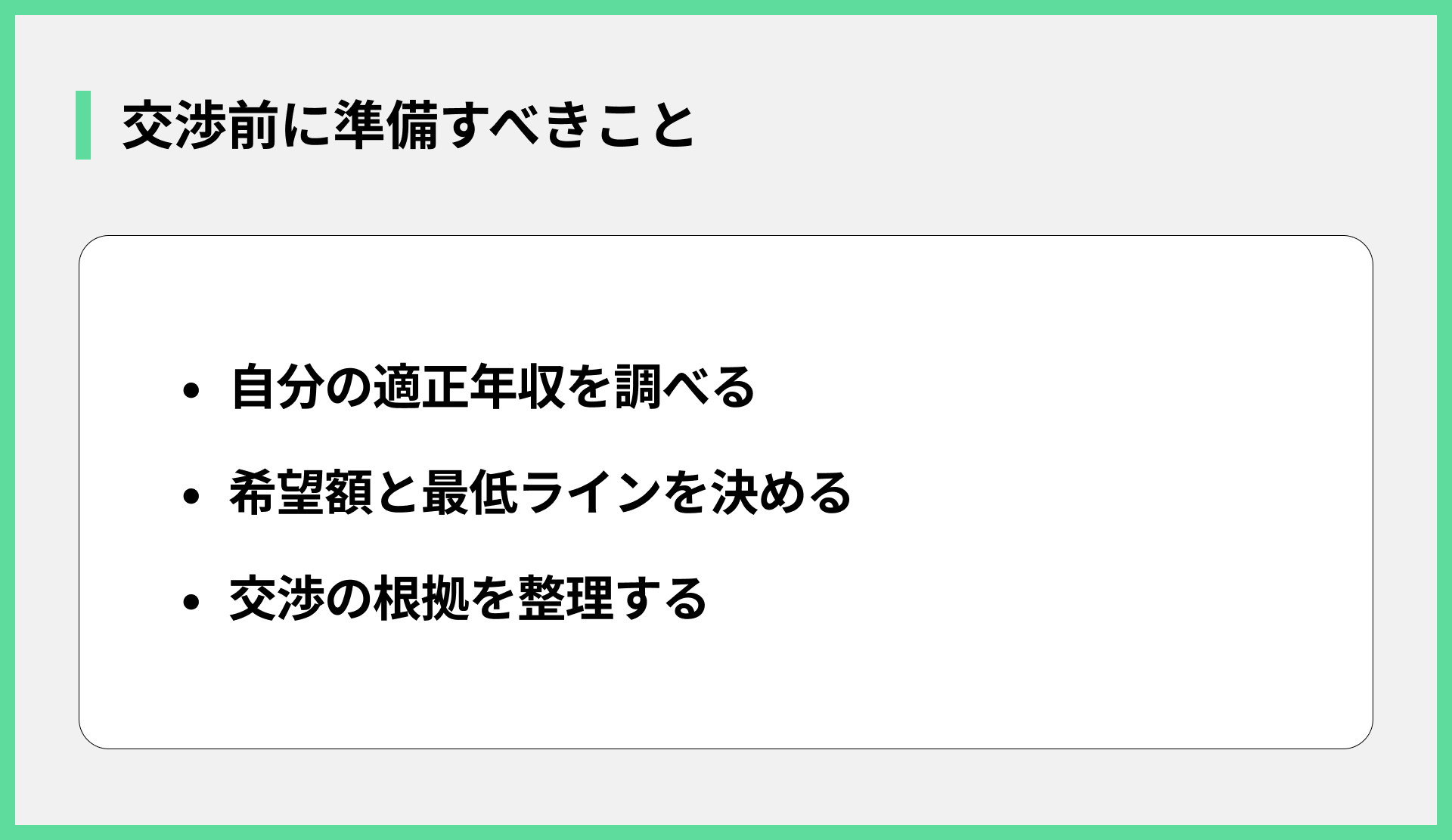 交渉前に準備すべきこと