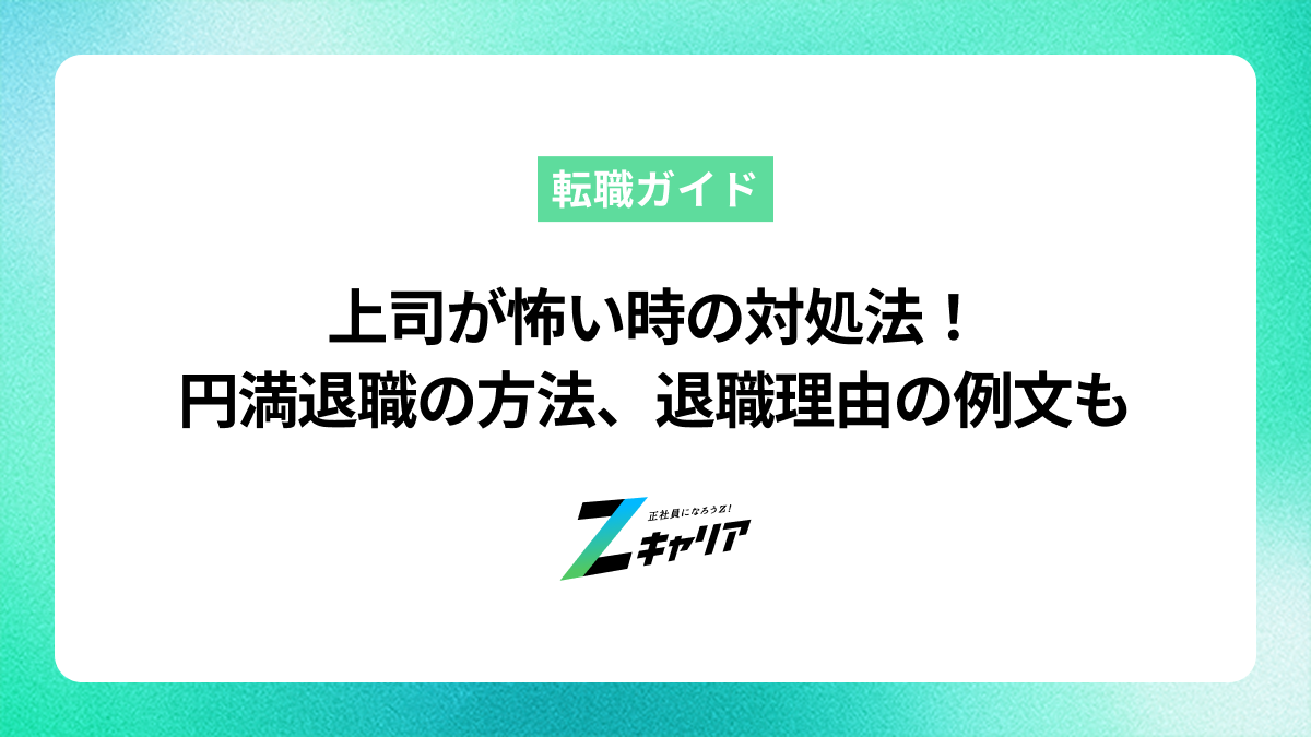 上司が怖い時の対処法！円満退職にするためのステップ、退職理由の例文などを紹介