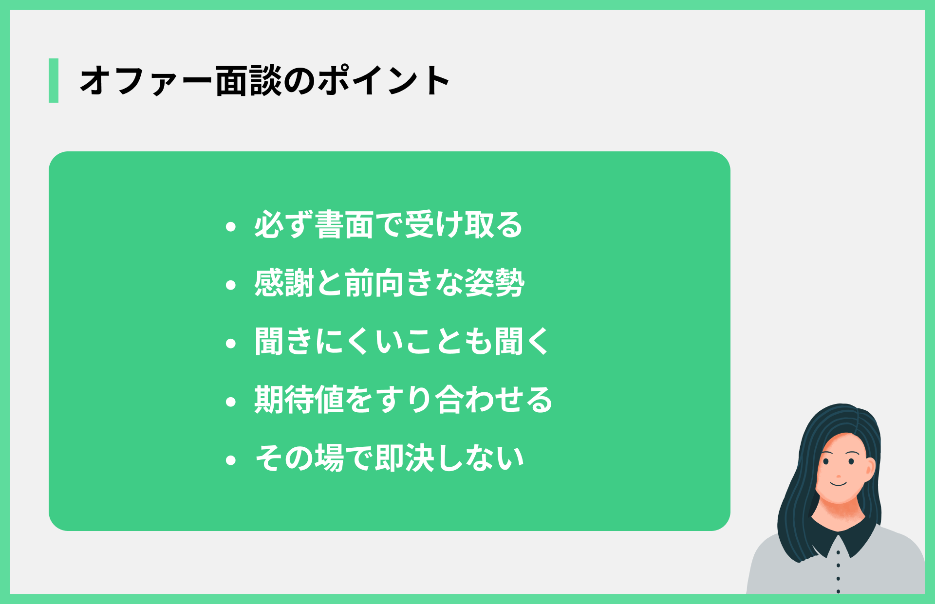 オファー面談のポイント