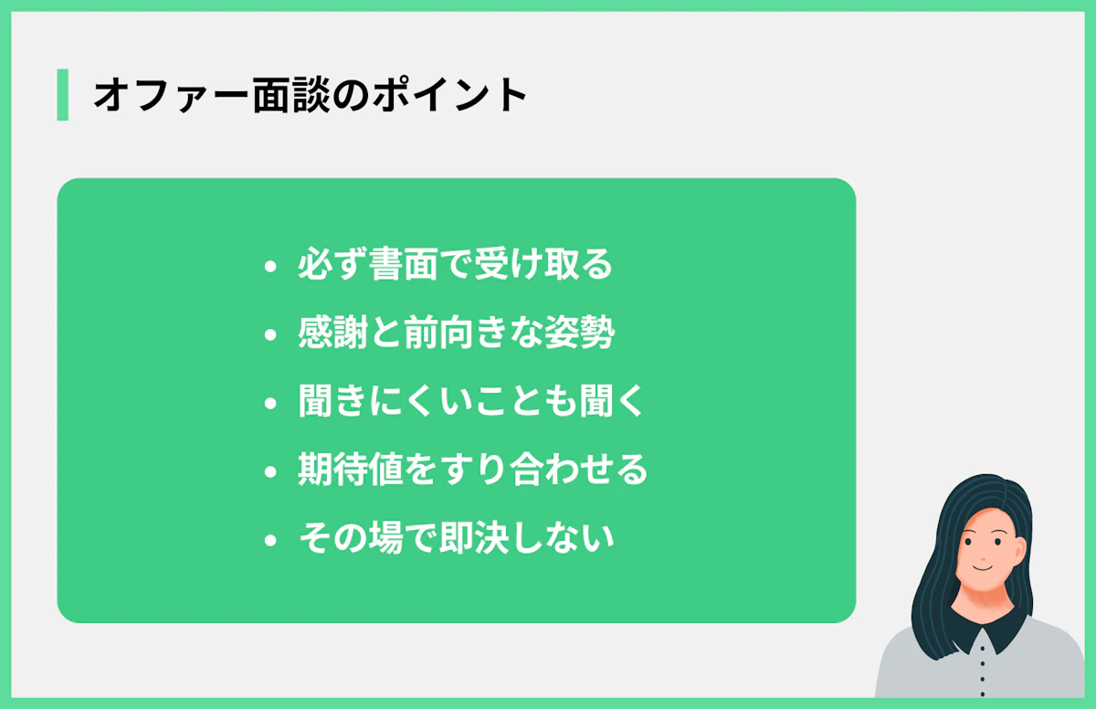オファー面談のポイント