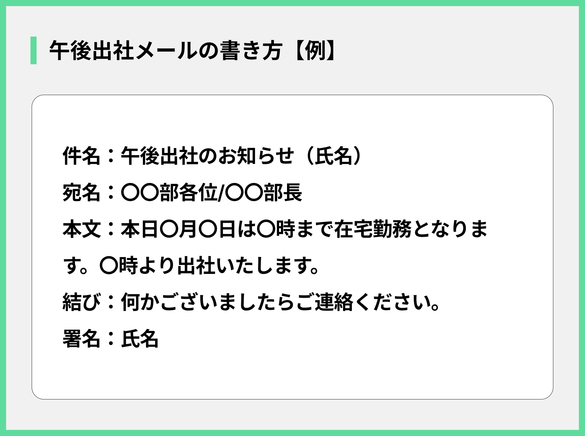 午後出社メールの書き方【例】