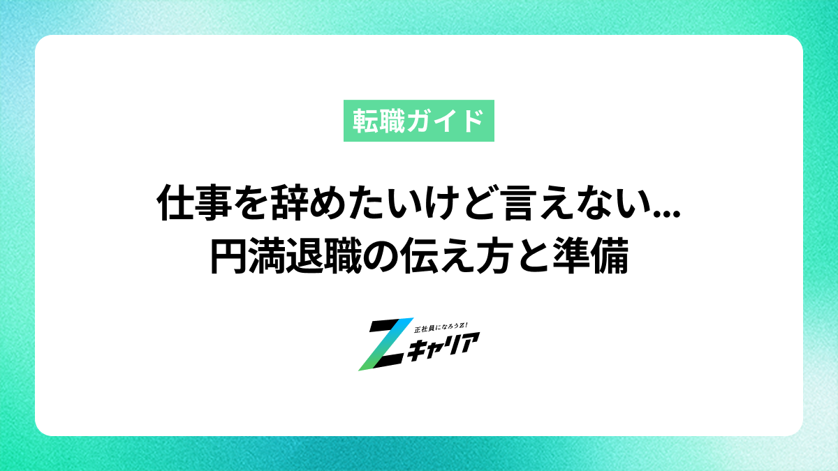 仕事を辞めたいけど怖くて言えない…円満退職の伝え方と準備