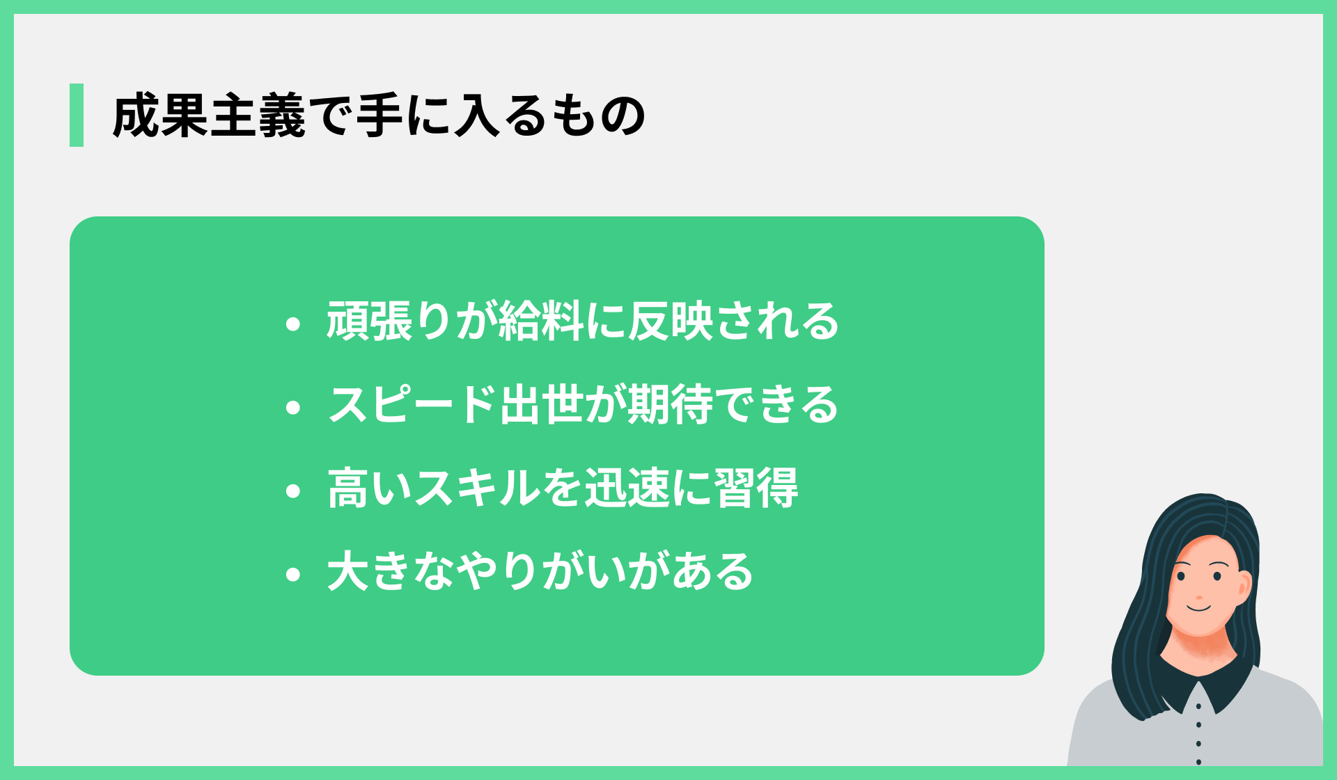 成果主義で手に入るもの