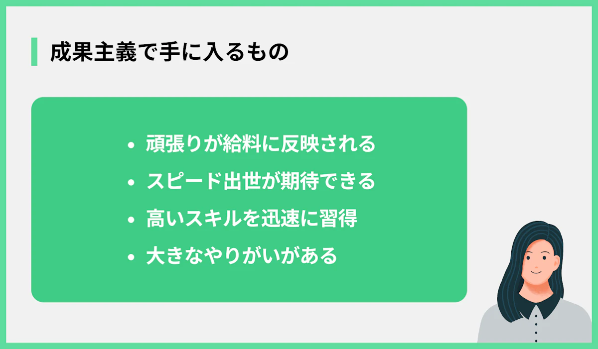 成果主義で手に入るもの
