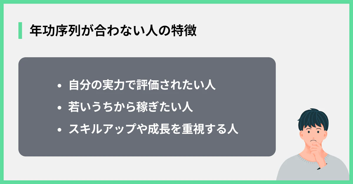 年功序列が合わない人の特徴