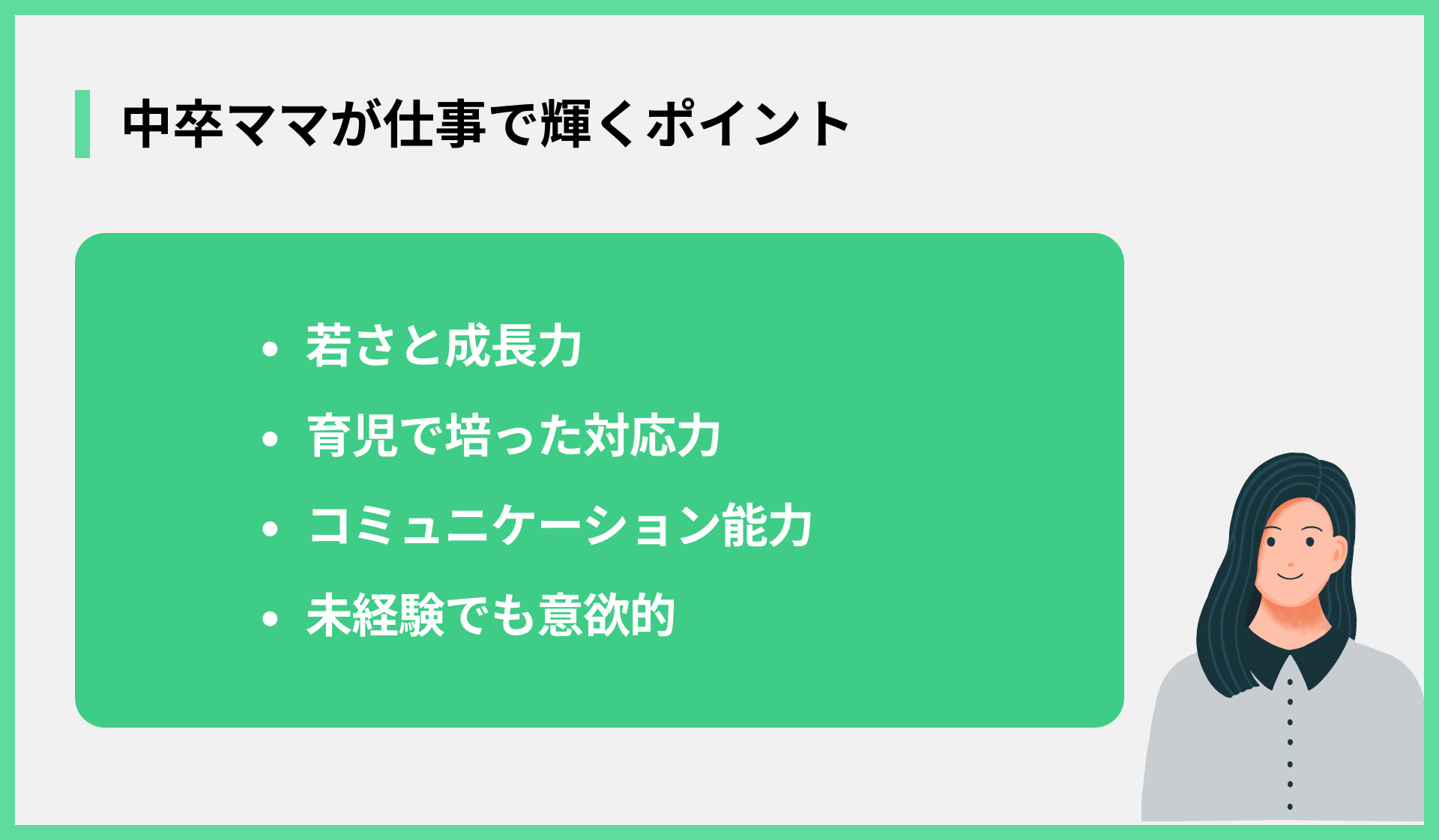 中卒ママが仕事で輝くポイント