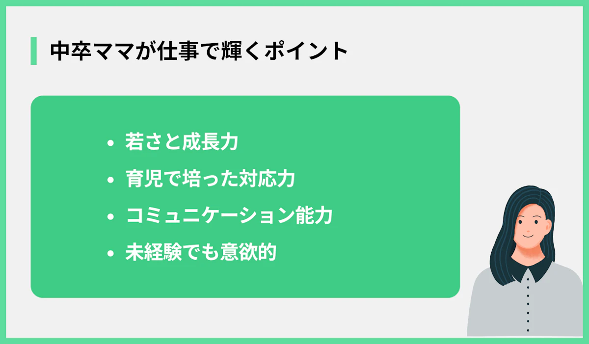 中卒ママが仕事で輝くポイント