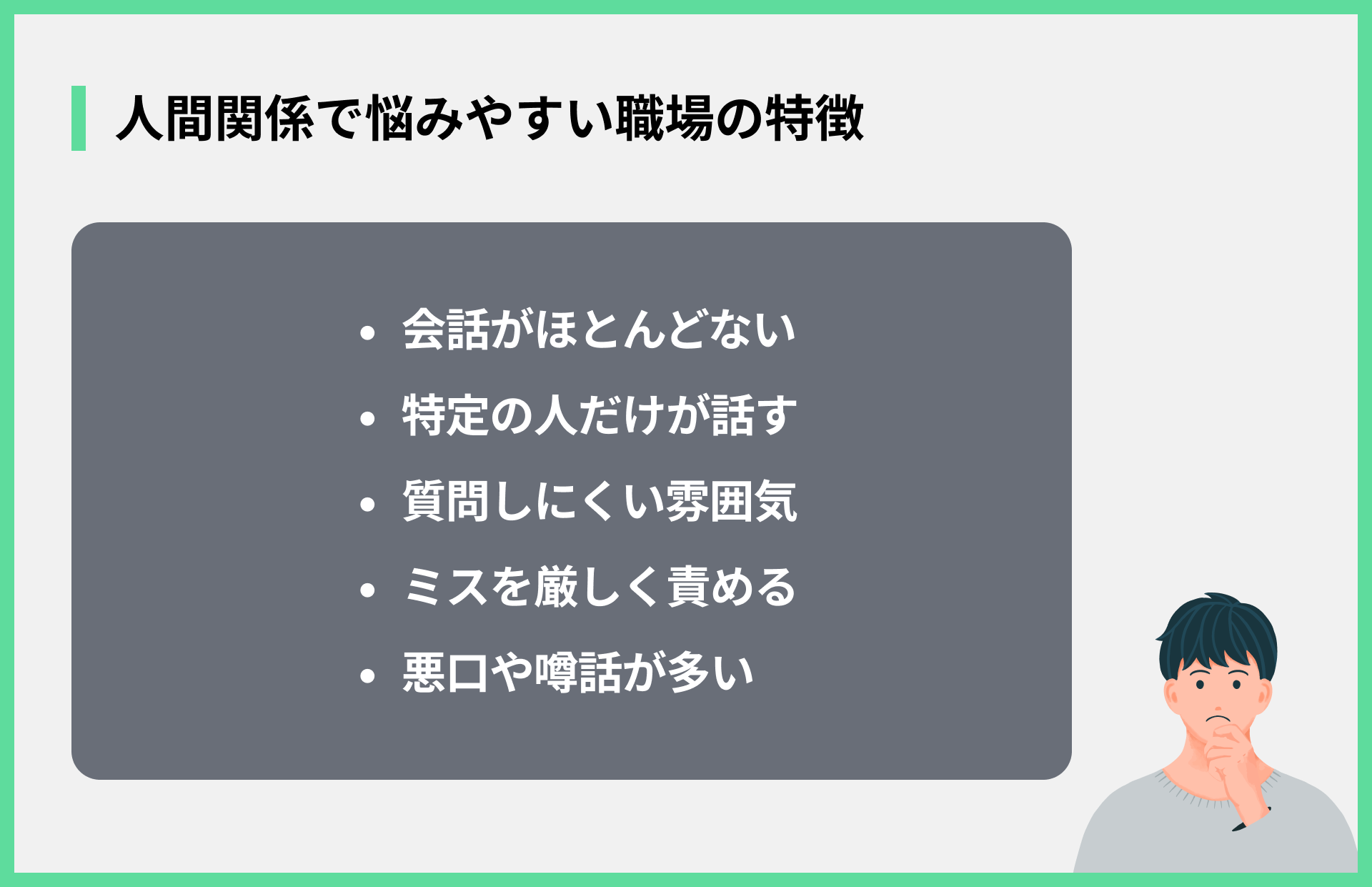 人間関係で悩みやすい職場の特徴