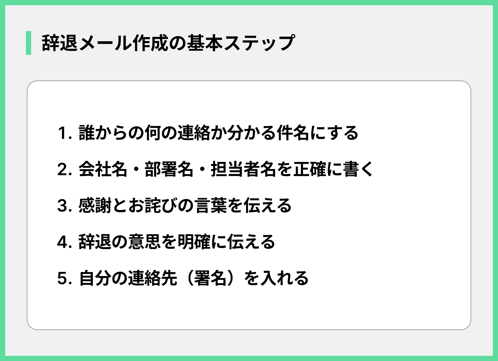 辞退メール作成の基本ステップ