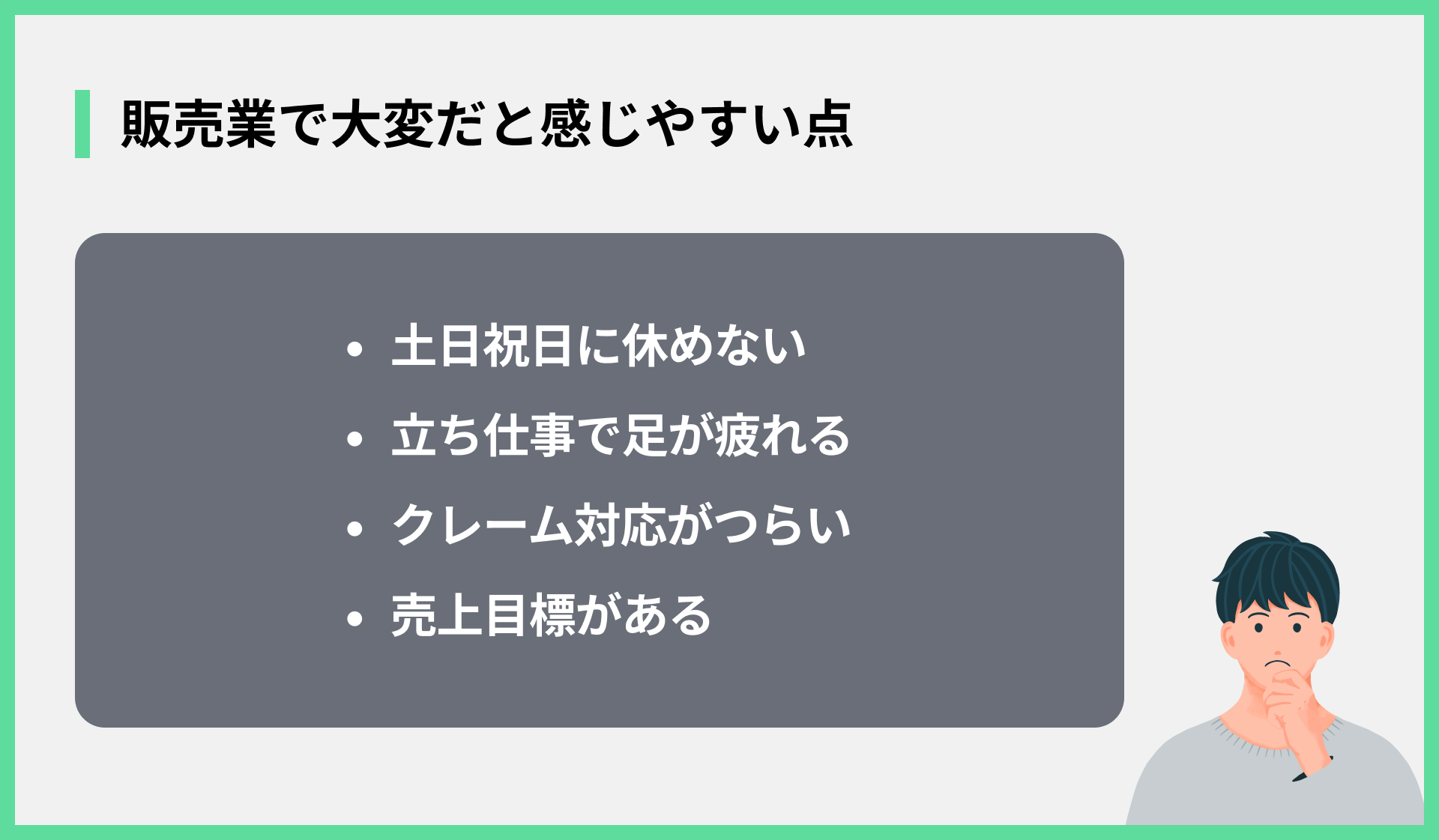 販売業で大変だと感じやすい点