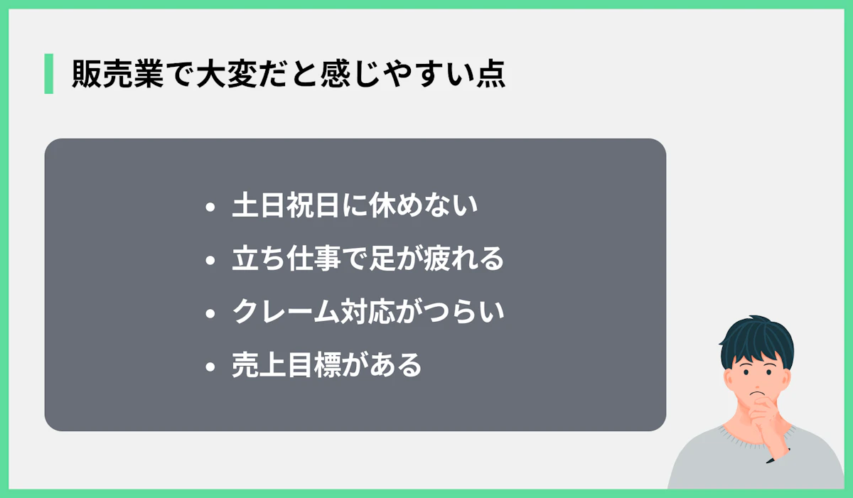 販売業で大変だと感じやすい点