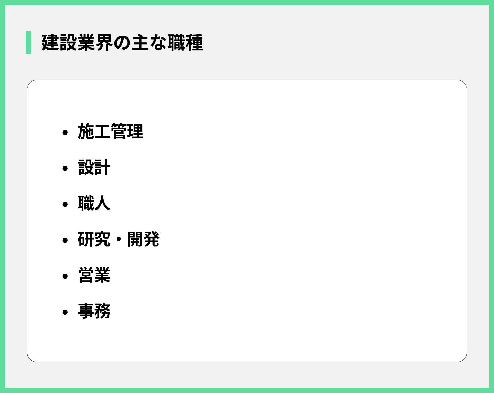 建設業界の主な職種