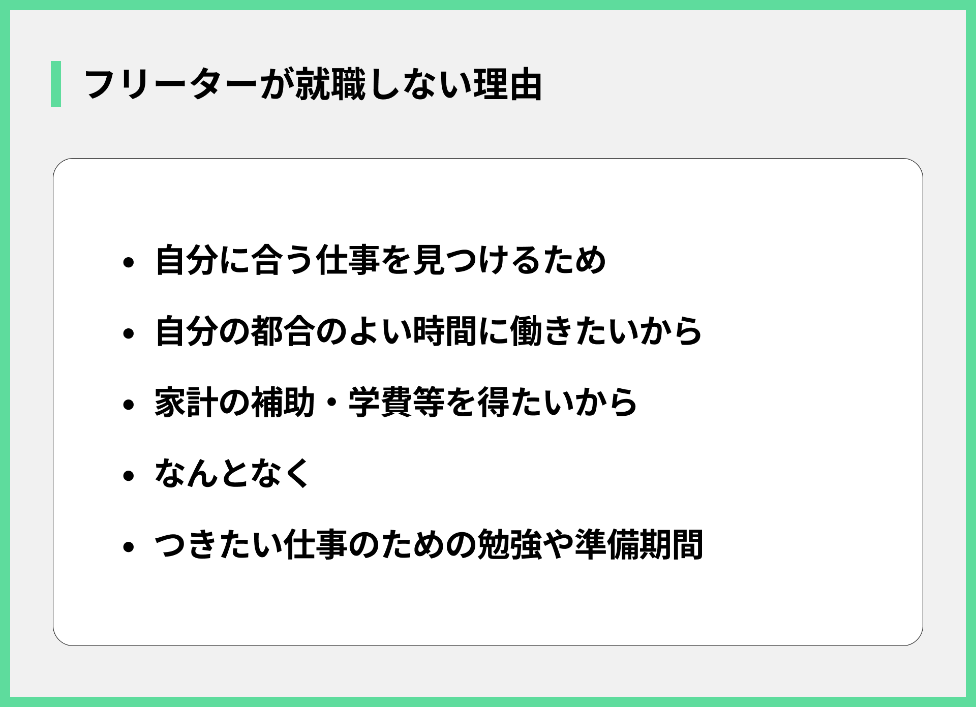 フリーターが就職しない理由