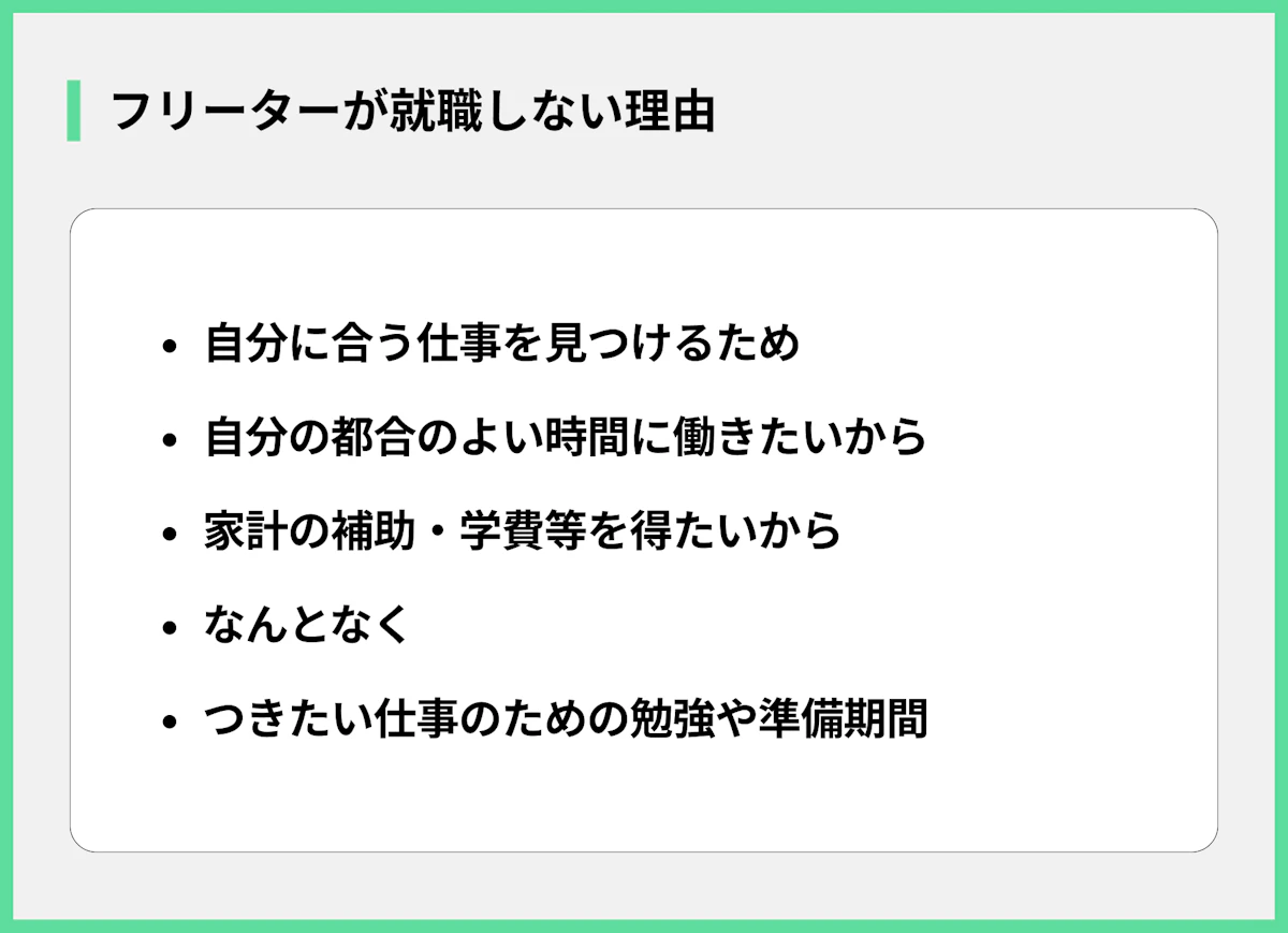 フリーターが就職しない理由