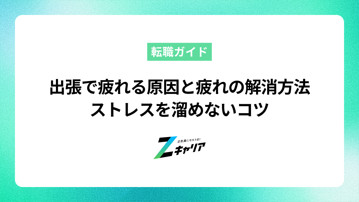 出張で疲れる原因と移動の疲れを解消する方法！ストレスを溜めないコツ