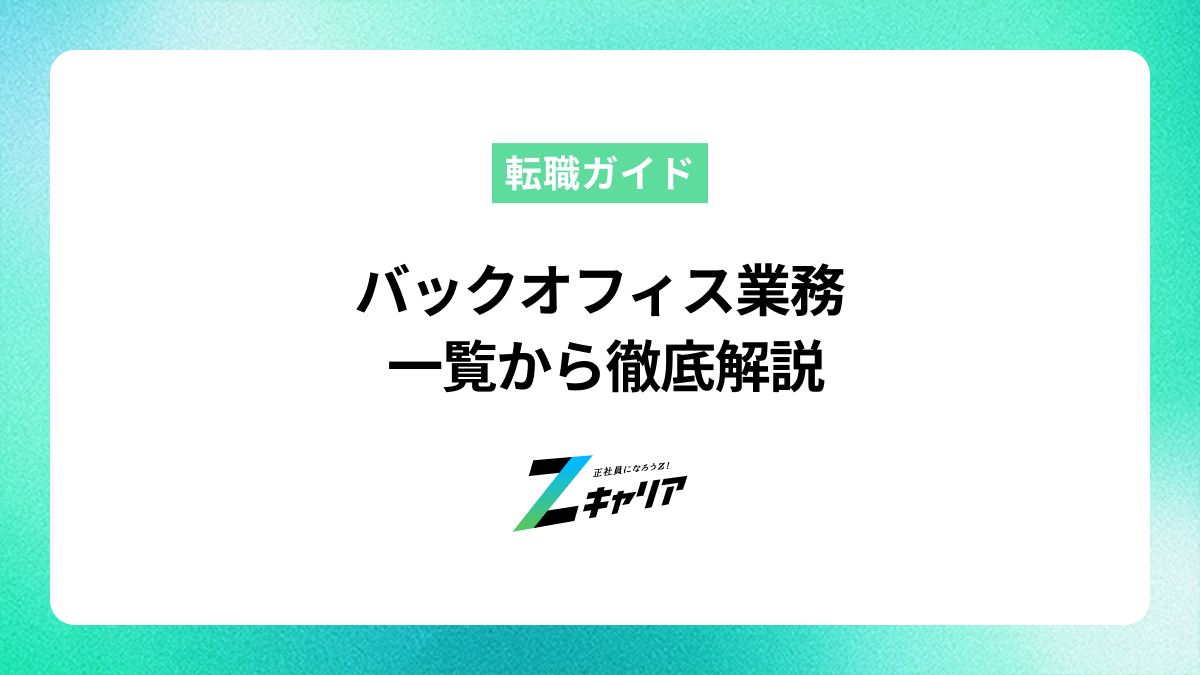 バックオフィス業務の一覧から仕事内容、やりがいまで徹底解説！