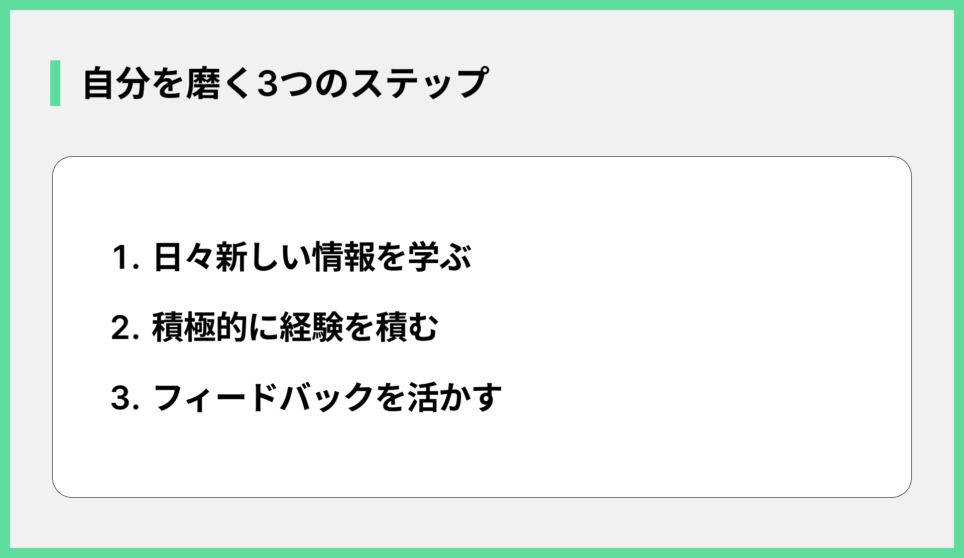 自分を磨く3つのステップ