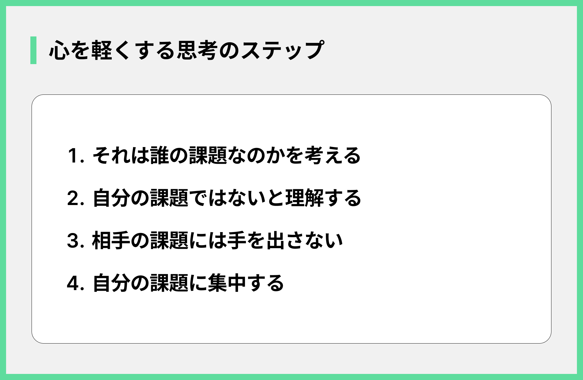 心を軽くする思考のステップ