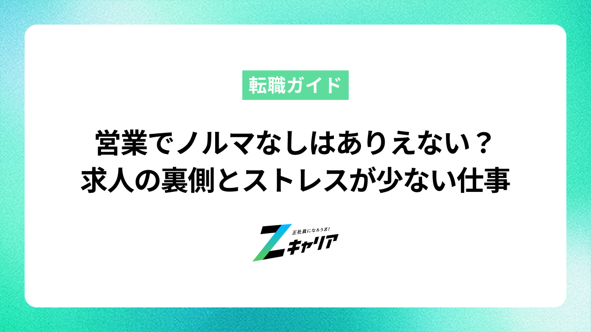 営業でノルマなしはありえないって本当？求人の裏側とストレスが少ない仕事の選び方